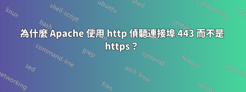 為什麼 Apache 使用 http 偵聽連接埠 443 而不是 https？