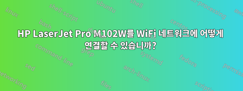 HP LaserJet Pro M102W를 WiFi 네트워크에 어떻게 연결할 수 있습니까?