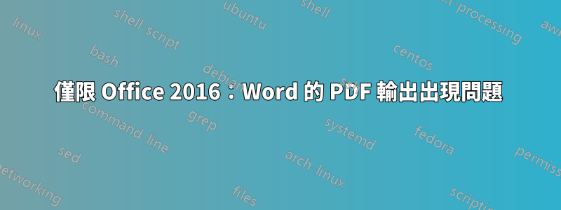 僅限 Office 2016：Word 的 PDF 輸出出現問題