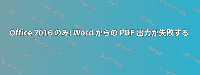 Office 2016 のみ: Word からの PDF 出力が失敗する