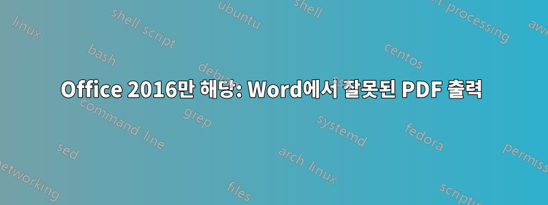 Office 2016만 해당: Word에서 잘못된 PDF 출력