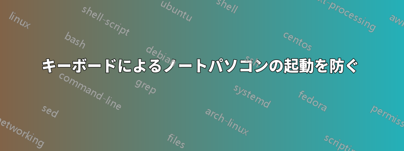 キーボードによるノートパソコンの起動を防ぐ