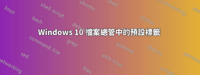 Windows 10 檔案總管中的預設標籤