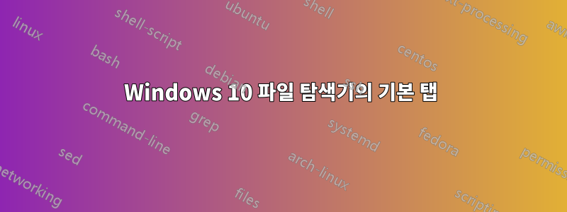 Windows 10 파일 탐색기의 기본 탭