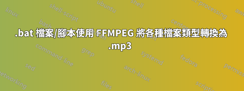 .bat 檔案/腳本使用 FFMPEG 將各種檔案類型轉換為 .mp3 