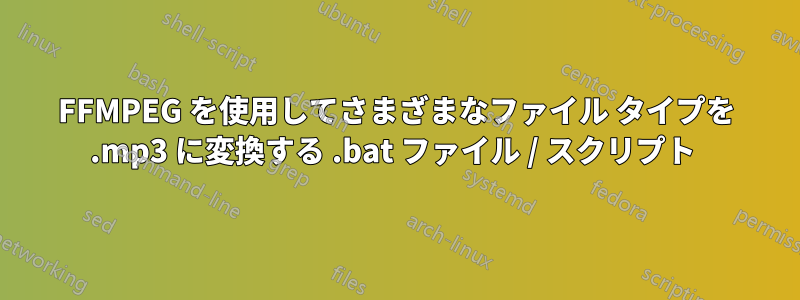 FFMPEG を使用してさまざまなファイル タイプを .mp3 に変換する .bat ファイル / スクリプト 