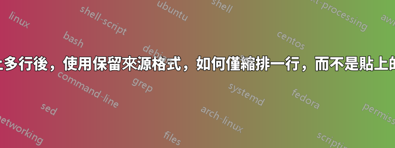 從網站貼上多行後，使用保留來源格式，如何僅縮排一行，而不是貼上的所有行？