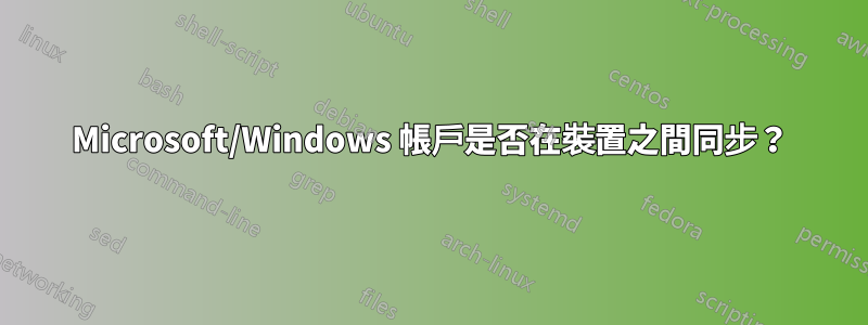 Microsoft/Windows 帳戶是否在裝置之間同步？