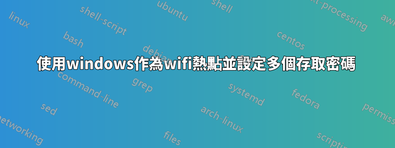使用windows作為wifi熱點並設定多個存取密碼
