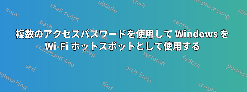 複数のアクセスパスワードを使用して Windows を Wi-Fi ホットスポットとして使用する