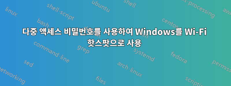 다중 액세스 비밀번호를 사용하여 Windows를 Wi-Fi 핫스팟으로 사용