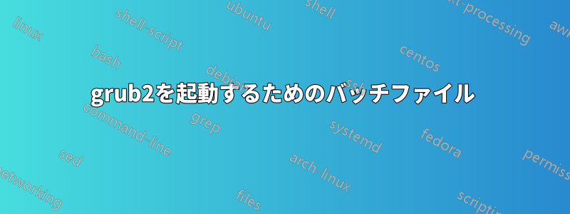 grub2を起動するためのバッチファイル