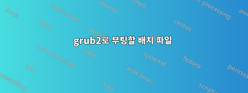 grub2로 부팅할 배치 파일