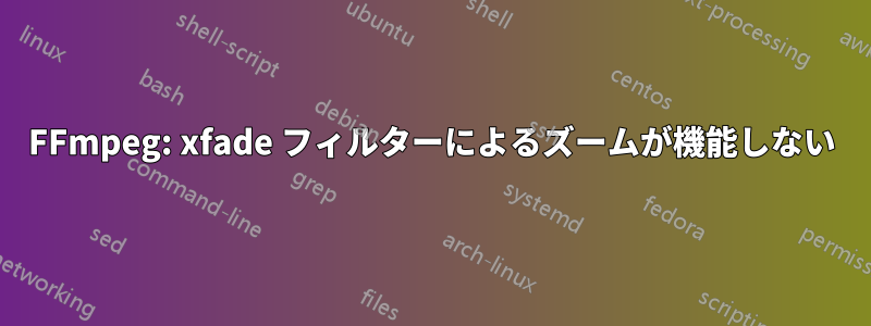 FFmpeg: xfade フィルターによるズームが機能しない
