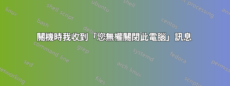 關機時我收到「您無權關閉此電腦」訊息