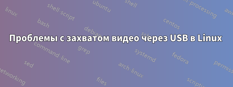 Проблемы с захватом видео через USB в Linux