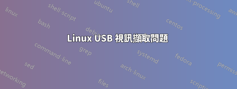 Linux USB 視訊擷取問題