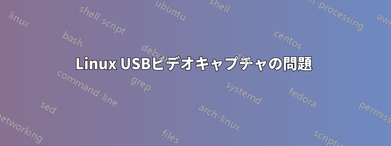Linux USBビデオキャプチャの問題