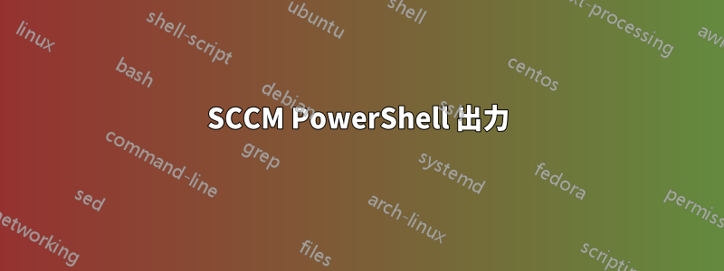 SCCM PowerShell 出力