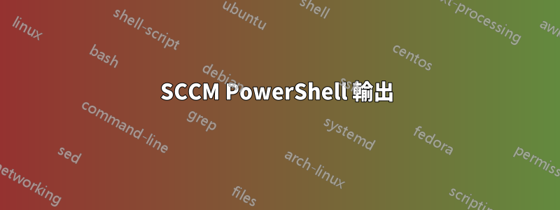 SCCM PowerShell 輸出