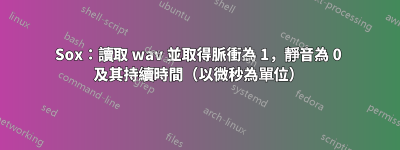 Sox：讀取 wav 並取得脈衝為 1，靜音為 0 及其持續時間（以微秒為單位）
