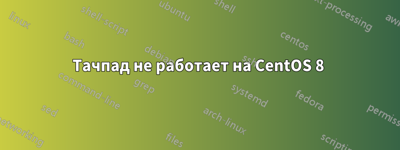 Тачпад не работает на CentOS 8