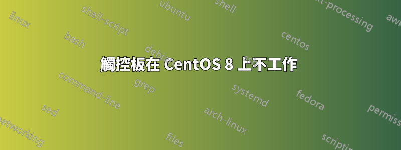 觸控板在 CentOS 8 上不工作