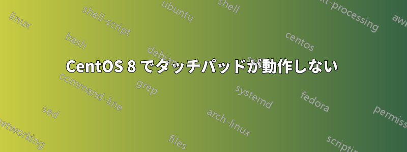 CentOS 8 でタッチパッドが動作しない