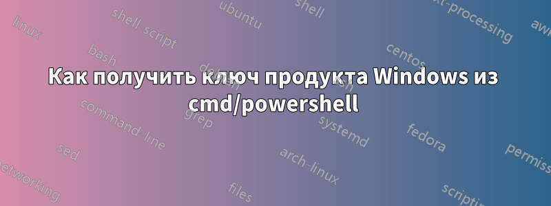 Как получить ключ продукта Windows из cmd/powershell