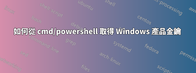 如何從 cmd/powershell 取得 Windows 產品金鑰