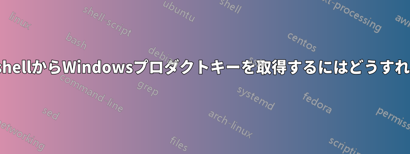 cmd/powershellからWindowsプロダクトキーを取得するにはどうすればいいですか