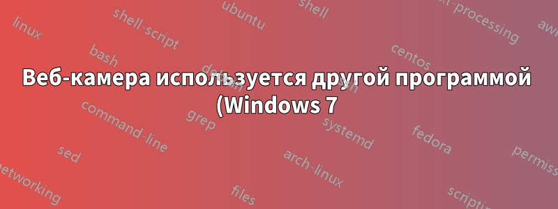 Веб-камера используется другой программой (Windows 7)