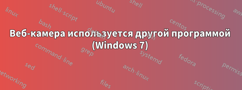 Веб-камера используется другой программой (Windows 7)