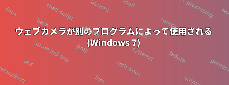 ウェブカメラが別のプログラムによって使用される (Windows 7)