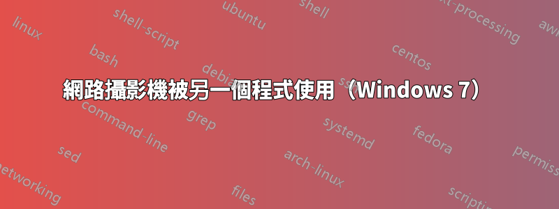 網路攝影機被另一個程式使用（Windows 7）