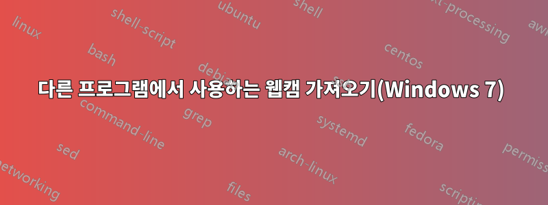 다른 프로그램에서 사용하는 웹캠 가져오기(Windows 7)