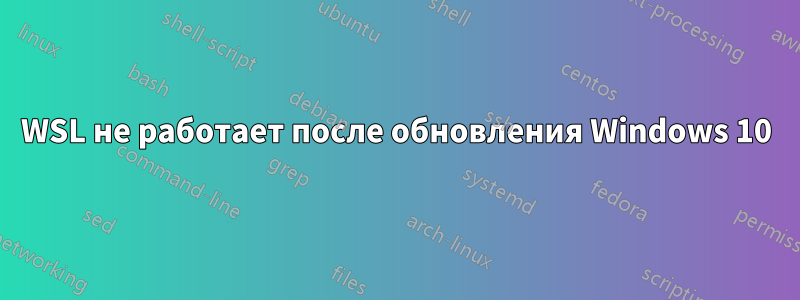 WSL не работает после обновления Windows 10