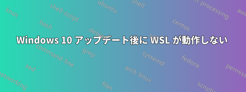 Windows 10 アップデート後に WSL が動作しない