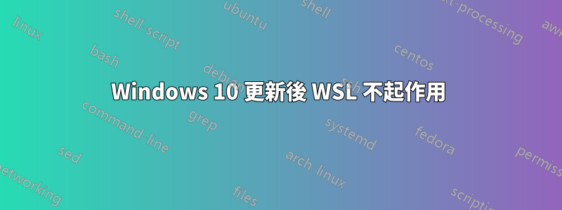 Windows 10 更新後 WSL 不起作用