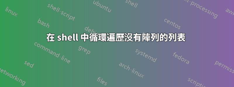 在 shell 中循環遍歷沒有陣列的列表