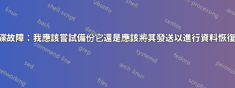 硬碟故障：我應該嘗試備份它還是應該將其發送以進行資料恢復？