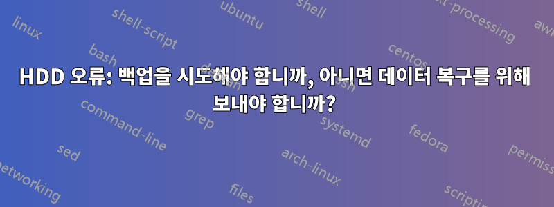 HDD 오류: 백업을 시도해야 합니까, 아니면 데이터 복구를 위해 보내야 합니까?