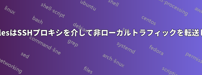 iptablesはSSHプロキシを介して非ローカルトラフィックを転送します