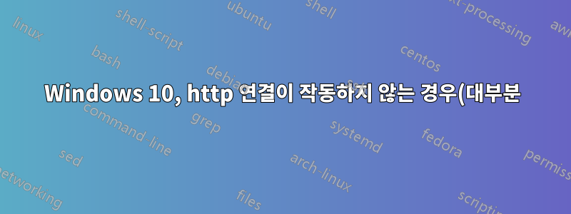 Windows 10, http 연결이 작동하지 않는 경우(대부분)
