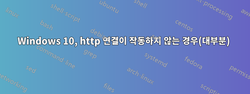 Windows 10, http 연결이 작동하지 않는 경우(대부분)