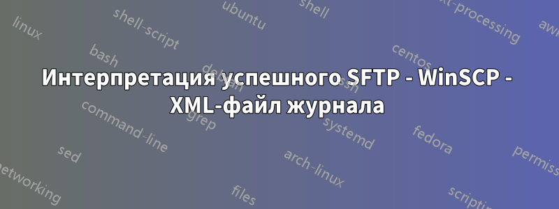 Интерпретация успешного SFTP - WinSCP - XML-файл журнала