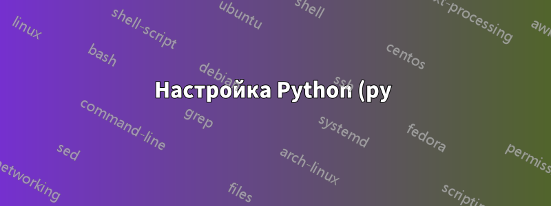 Настройка Python (py) Launcher в Windows7/10 для запуска определенной версии через INI-файл