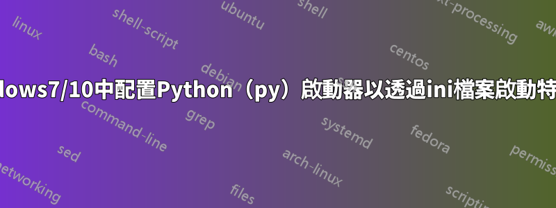 在Windows7/10中配置Python（py）啟動器以透過ini檔案啟動特定版本
