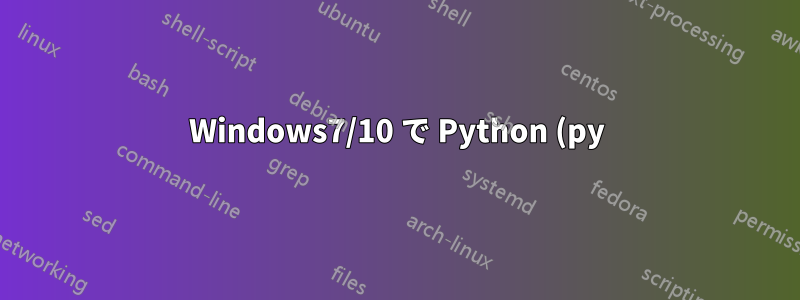 Windows7/10 で Python (py) ランチャーを設定して、ini ファイル経由で特定のバージョンを起動する