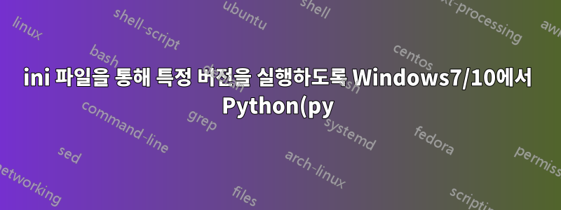 ini 파일을 통해 특정 버전을 실행하도록 Windows7/10에서 Python(py) 실행 프로그램 구성